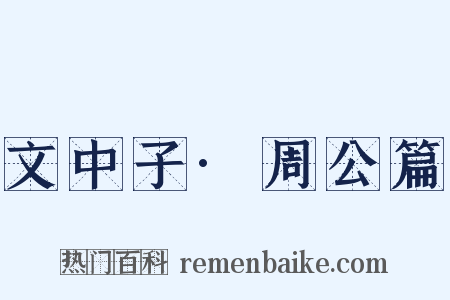 文中子·周公篇是什么意思的图片